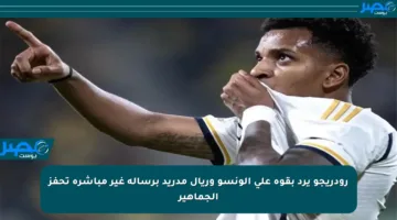 رودريجو يرد بقوة على ألونسو وريال مدريد برسالة غير مباشرة تحفز الجماهير